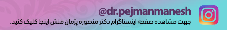 دکتر منصوره پژمان منش جراح و متخصص زنان و زایمان ، فوق تخصص نازایی و IVF
